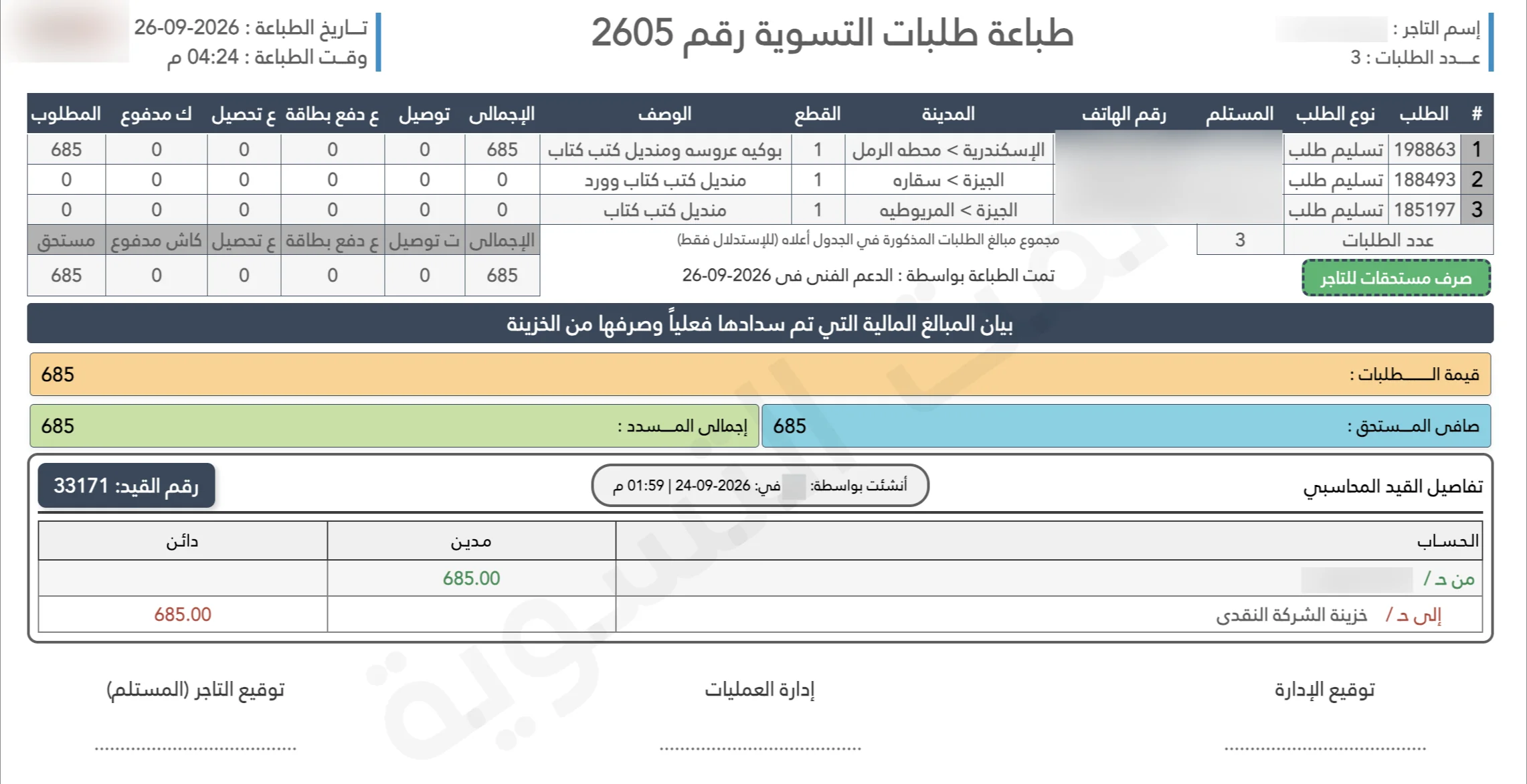 تقرير تسويات التجار بمنظومة Shipping Eyes لإدارة شركات الشحن والتوصيل