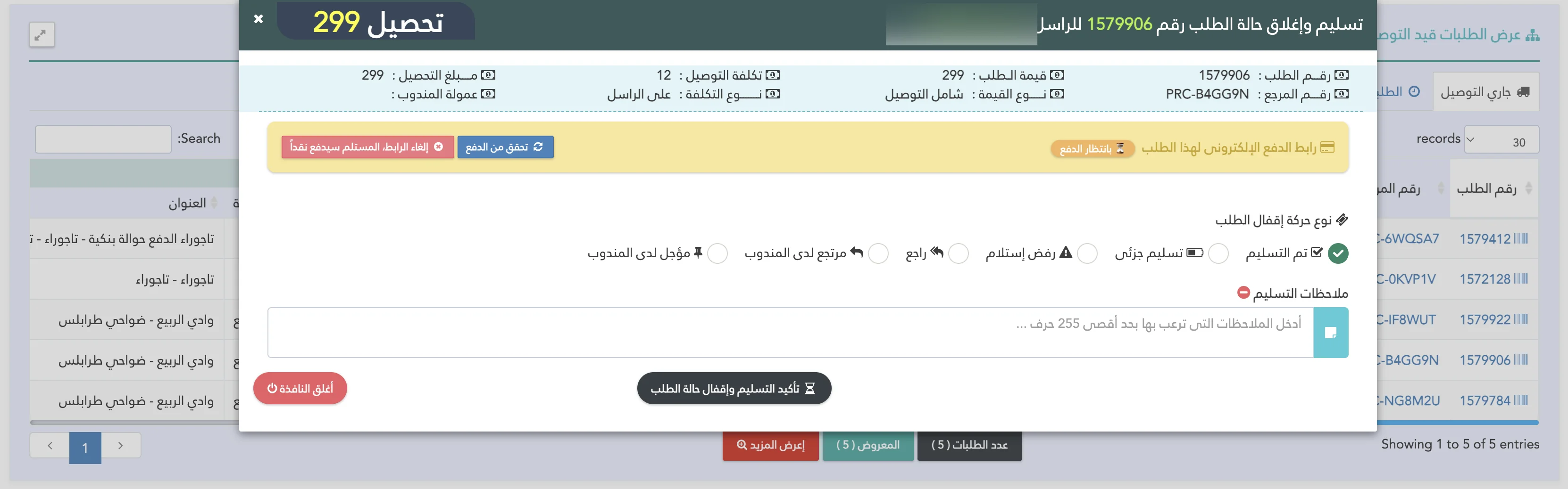 التحقق المباشر من الدفع الإلكتروني بمنظومة Shipping Eyes لإدارة شركات الشحن والتوصيل