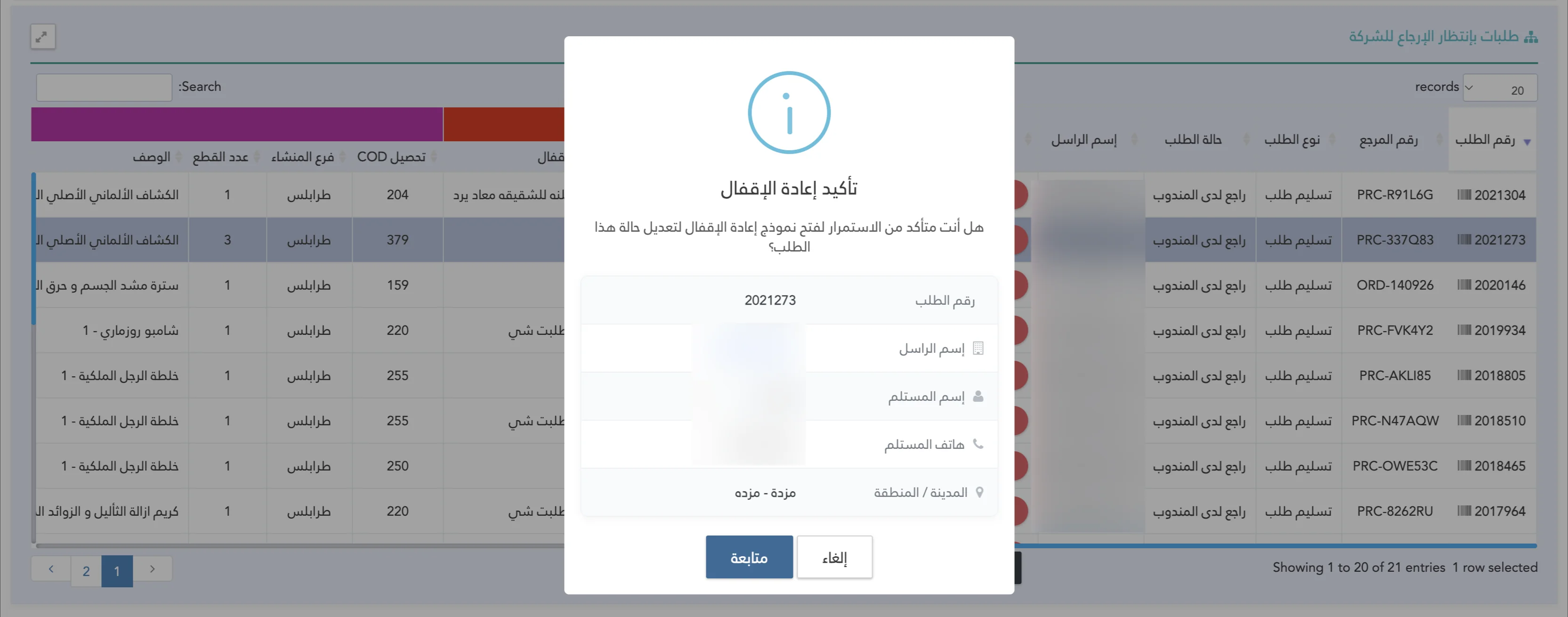 صلاحية إعادة الإقفال المحدودة بمنظومة Shipping Eyes لإدارة شركات الشحن والتوصيل