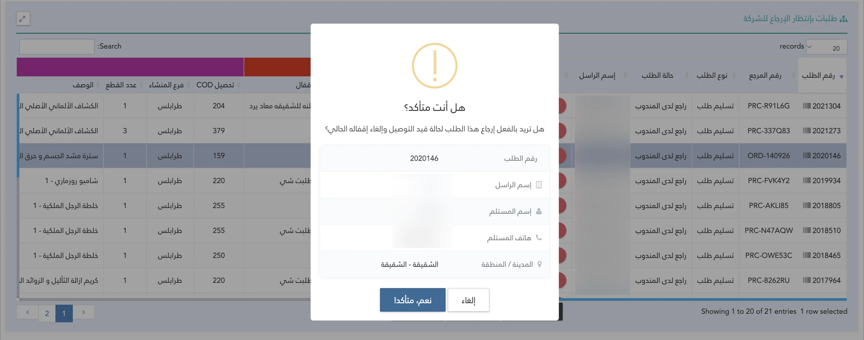صلاحية إعادة الإقفال المحدودة بمنظومة Shipping Eyes لإدارة شركات الشحن والتوصيل