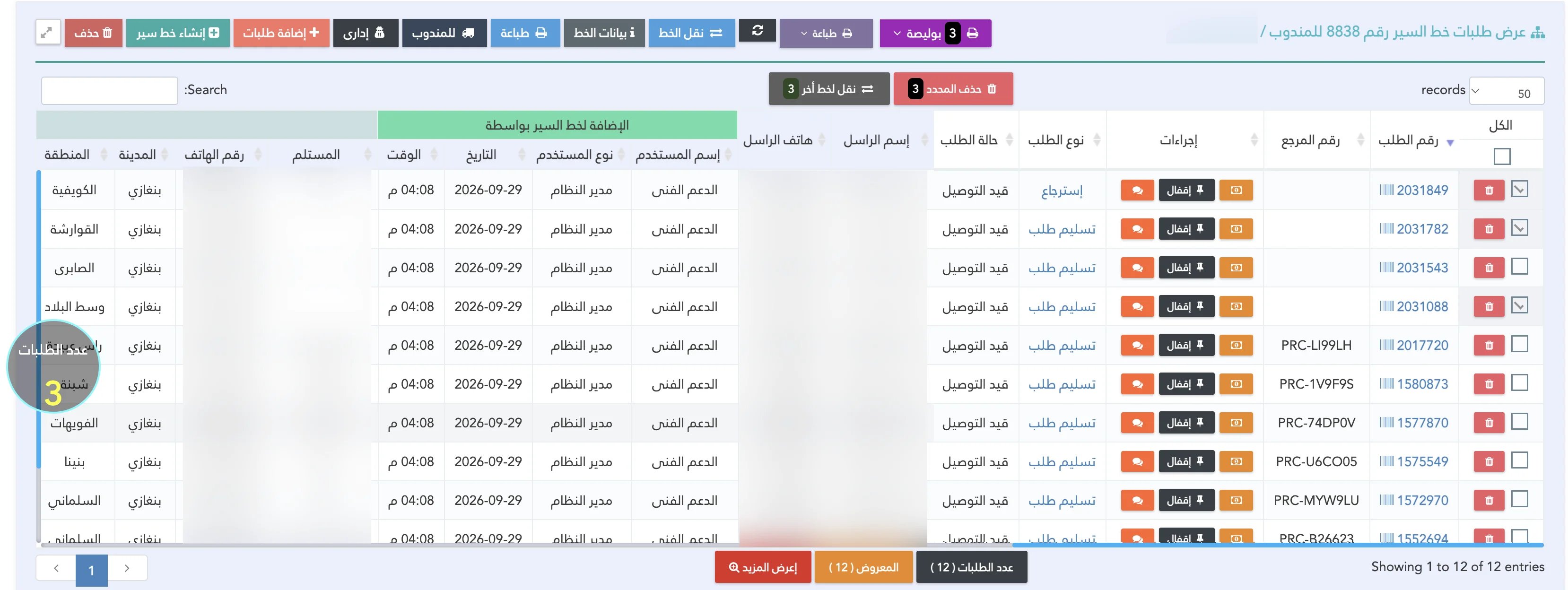 نقل خط السير بين المناديب بمنظومة Shipping Eyes لإدارة شركات الشحن والتوصيل