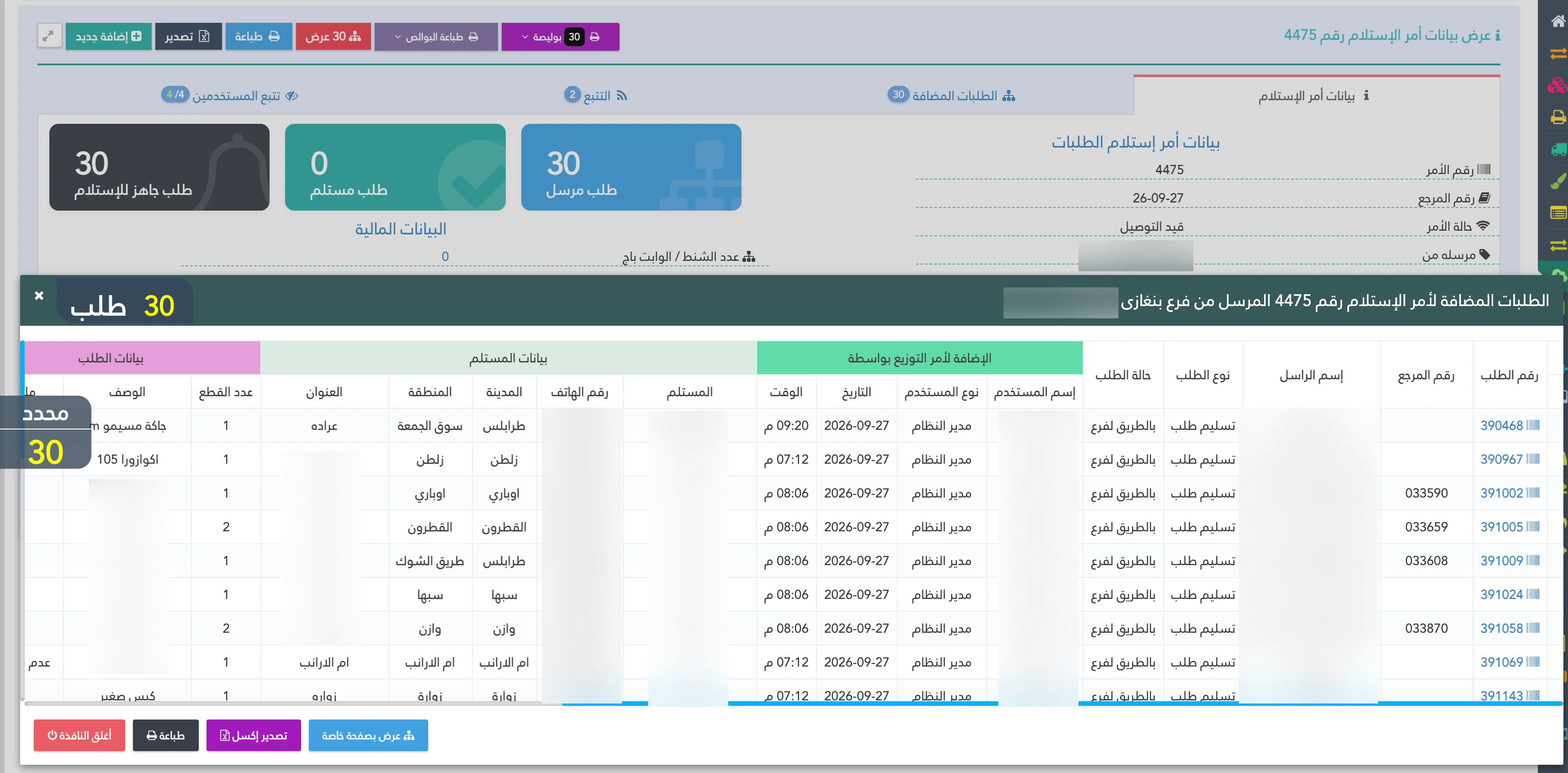 إنشاء منفست التوزيع بين الفروع في Shipping Eyes