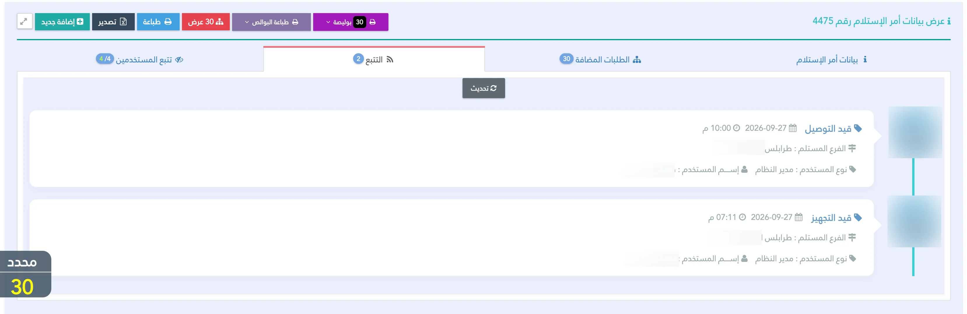 إنشاء منفست التوزيع بين الفروع في Shipping Eyes