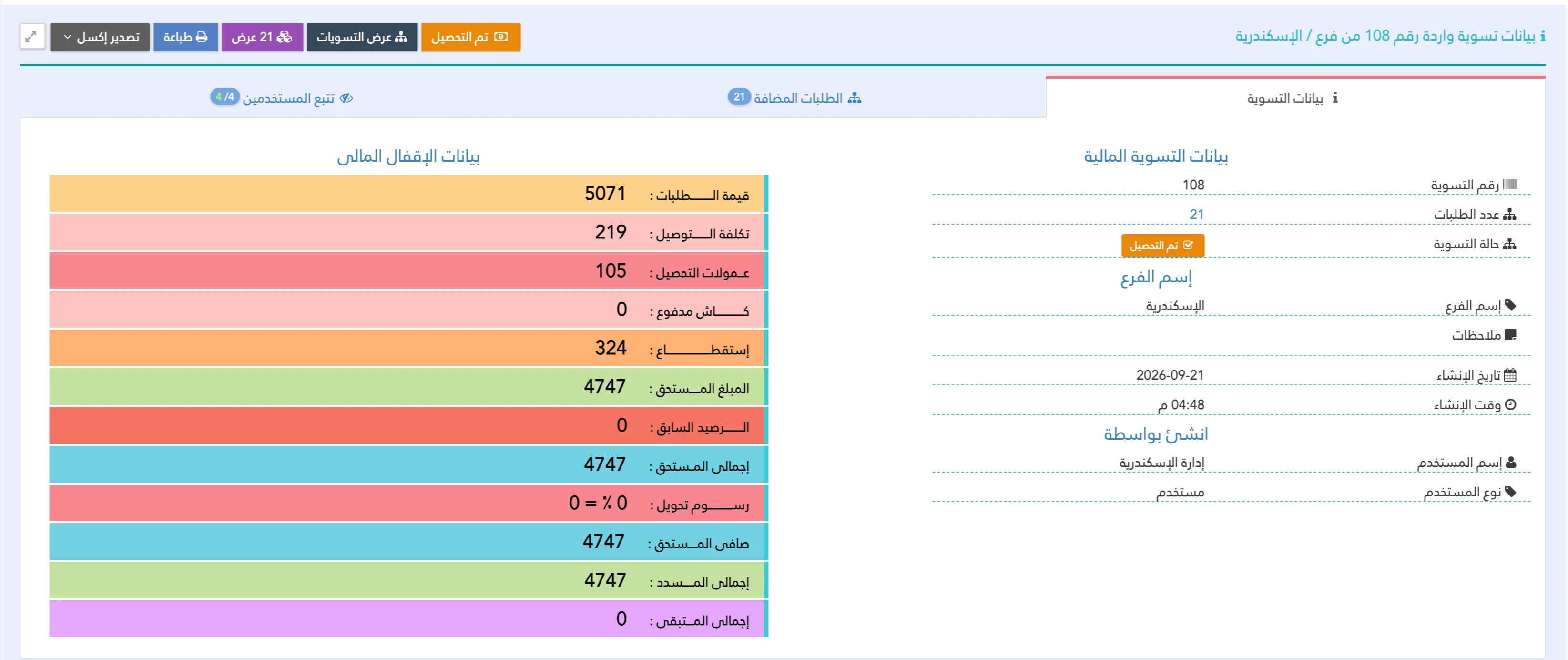 تسويات الفروع بمنظومة Shipping Eyes لإدارة شركات الشحن والتوصيل