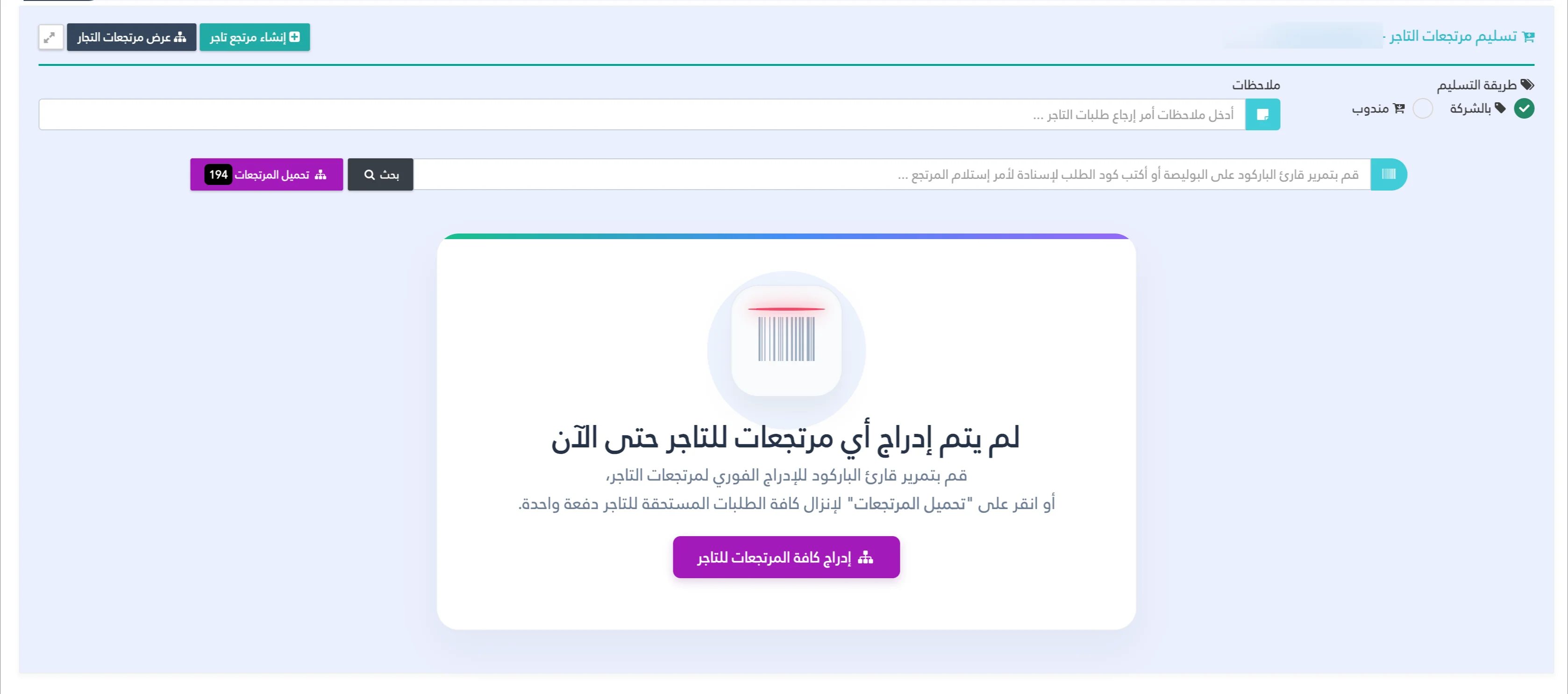 إدارة طلبات مرتجعات التجار بمنظومة Shipping Eyes لإدارة شركات الشحن والتوصيل
